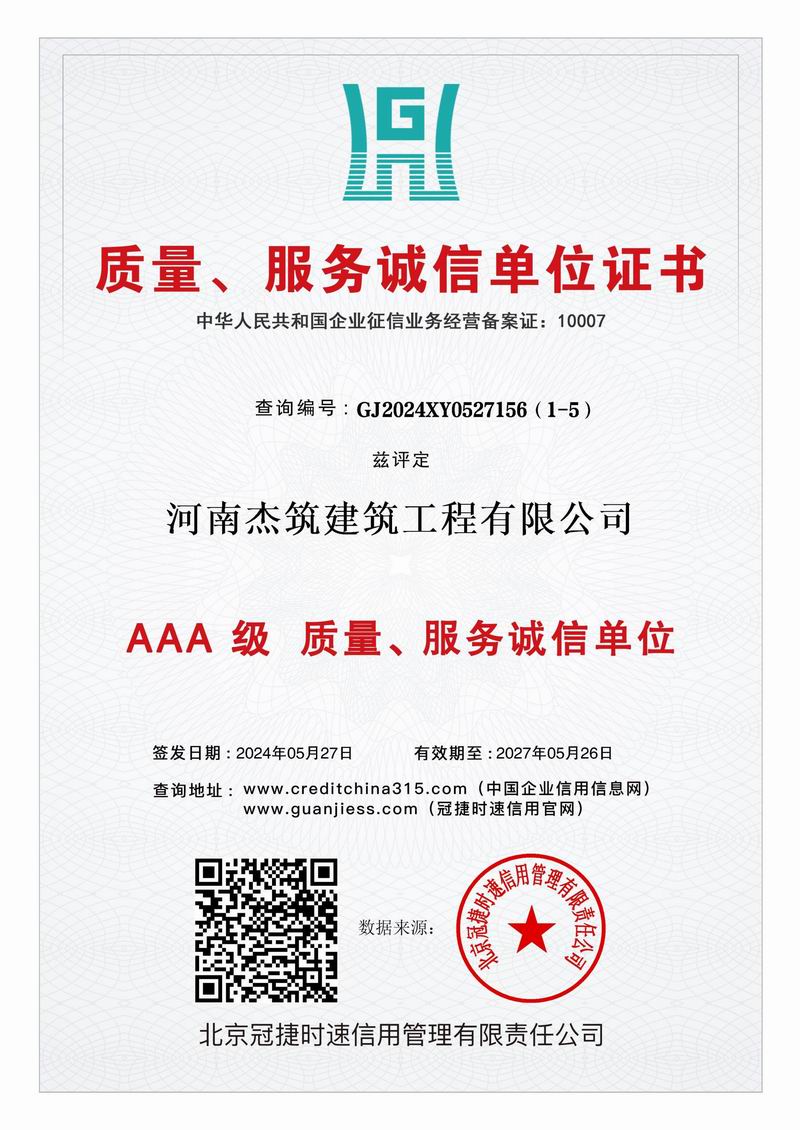 AAA 級質(zhì)量、服務(wù)誠信單位