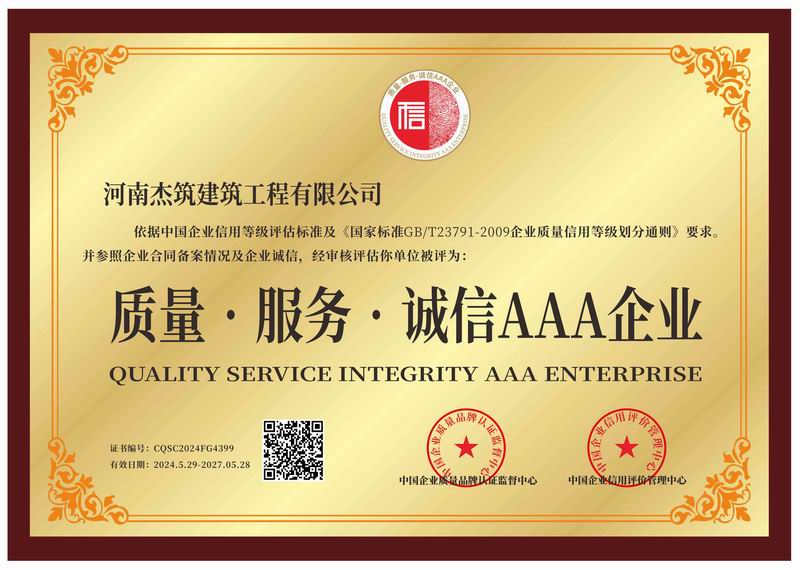 質(zhì)量、服務(wù)、誠信AAA企業(yè)
